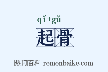 起骨是什么意思的图片